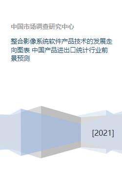 整合影像系统软件产品技术的发展走向图表 中国产品进出口统计行业前景预测