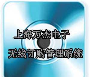 无线订购管理系统实施方案-上海万杰定制开发软件_数码、电脑_世界工厂网中国产品信息库